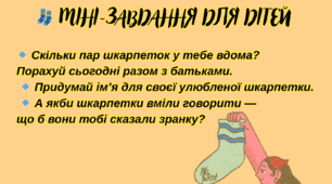«Шкарпетки з характером: веселі вислови та міні-завдання»