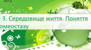 § 3. Середовище життя. Поняття гомеостазу