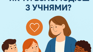 "Емоційний інтелект учителя: як ти взаємодієш з учнями?"