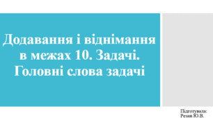 Додавання і віднімання в межах 10