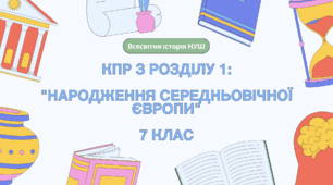 Комплексна контрольна робота (ГР 1, 2, 3) з розділу 1 "Народження середньовічної Європи", 7 клас НУШ / ВСЕСВІТНЯ ІСТОРІЯ