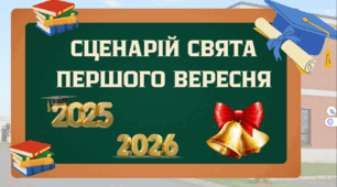 СЦЕНАРІЙ СВЯТА ПЕРШОГО ВЕРЕСНЯ 2025-2026 (ПЕРШОГО ДЗВОНИКА, ДНЯ ЗНАНЬ)