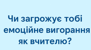  "Чи загрожує тобі емоційне вигорання як вчителю?"