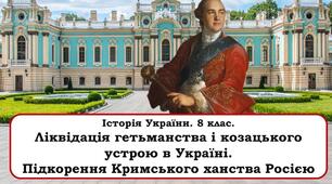 Ліквідація гетьманства і козацького устрою в Україні. Підкорення Кримського ханства Росією