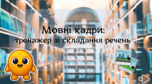 Мовні кадри: тренажер зі складання речень
