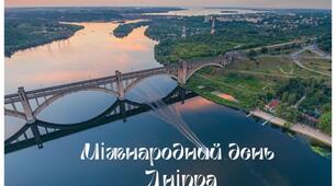 Міжнародний день Дніпра