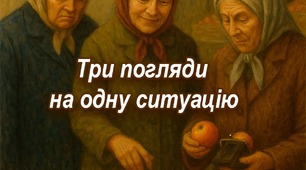 Притча: “Три погляди на одну ситуацію”