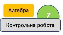 Вхідне діагностичне оцінювання з алгебри, 7 клас
