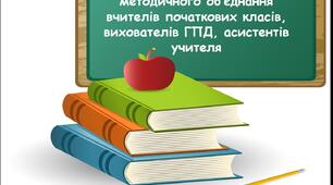 План роботи  методичного об'єднання вчителів початкових класів, вихователів ГПД та асистентів учителя на 2025-2026 навчальний рік