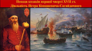 Походи козаків на Туреччину і Крим у XVI — першій половині XVIІ ст. Петро Конашевич- Сагайдачний. Хотинська війна. Ч2