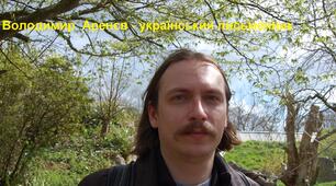 Володимир  Аренєв - український письменник, сценарист, публіцист, редактор та перекладач. 