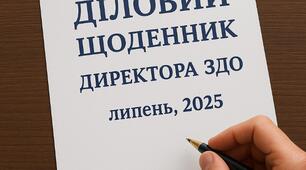 Діловий щоденник директора ЗДО на літній період - ЛИПЕНЬ, 2025