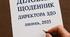 Діловий щоденник директора ЗДО на літній період - ЛИПЕНЬ, 2025