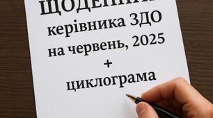 Діловий щоденник директора ЗДО на літній період - ЧЕРВЕНЬ, 2025