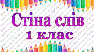 Стіна слів 1 клас