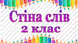 Стіна слів 2 клас