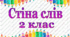 Стіна слів 2 клас