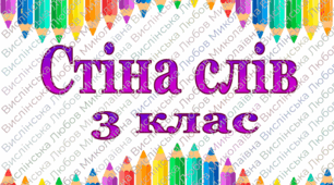 Стіна слів 3 клас