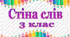 Стіна слів 3 клас