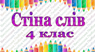 Стіна слів 4 клас