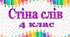 Стіна слів 4 клас
