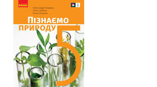 5 клас. Календарно-тематичне планування з курсу "Пізнаємо природу" на 2025-2026 н. р. 5 клас. 70 годин. НУШ. за підручником Янкавець О.О., Дубчак О.Д., Ільченко Г.В. та модельною програмою авт. Коршевнюк Т.В.)