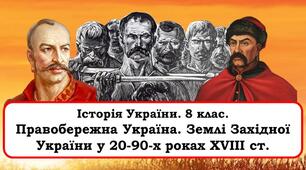 Правобережна Україна. Землі Західної України у 20–90-х роках ХVІІІ ст.
