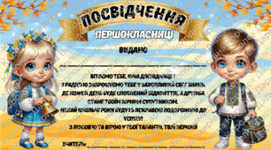 Посвідчення для 1-5 кл на 1 вересня