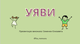 "Уяви" - легкий метод запам'ятовування слів для дітей 5-9 років