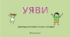 "Уяви" - легкий метод запам'ятовування слів для дітей 5-9 років