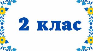 Календарно-тематичне планування (календарне планування) з очікуваними результатами для 2 класу з фізичної культури