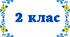 Календарно-тематичне планування (календарне планування) з очікуваними результатами для 2 класу з фізичної культури