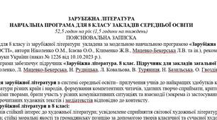 Навчальна програма із зарубіжної літератури 8 клас НУШ (52,5 год.) до підручника Ніколенко О.
