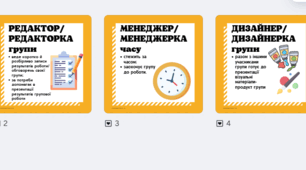 Групова робота / ролі  учасників групи