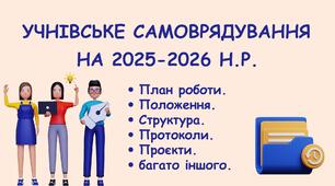 ТЕКА "УЧНІВСЬКЕ САМОВРЯДУВАННЯ НА 2025-2026 Н. Р."