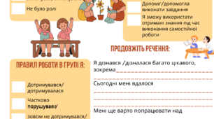 Аркуш для самооцінювання роботи в групі / Оцініть свою роботу в групі