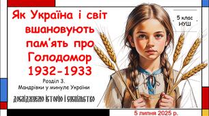 Презентація "Як Україна і світ вшановують пам'ять про Голодомор 1932-1933 рр.". 5 клас НУШ (Пометун О. І.).