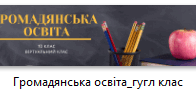 Шапки для Google Classroom : Громадянська освіта, основи правознавства