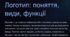 Логотип (види, функції)