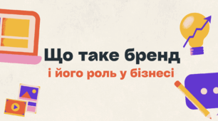 Що таке бренд?