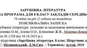 Навчальна програма із зарубіжної літератури 8 клас НУШ (70 год.) до підручника Міляновської Н..