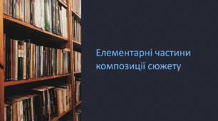 Елементарні частини композиції сюжету