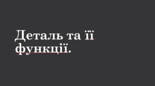 Деталь та її функції