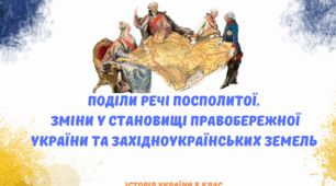 Поділи Речі Посполитої. Зміни у становищі Правобережної України та західноукраїнських земель 