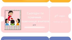 Мотиваційні купони для учнів