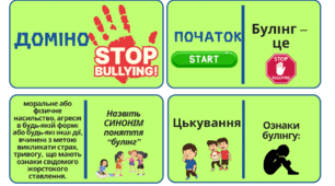 Настільна гра про булінг у форматі доміно