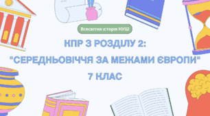 Комплексна контрольна робота (ГР 1, 2, 3) з розділу 2 "Середньовіччя за межами Європи", 7 клас НУШ / ВСЕСВІТНЯ ІСТОРІЯ