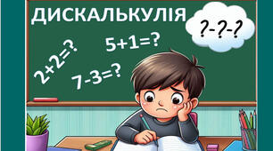 Стаття на тему: «ДИСКАЛЬКУЛІЯ: ПРИЧИНИ, ОЗНАКИ, КОРЕКЦІЯ»