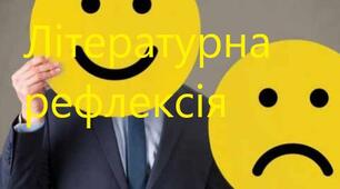 Картка до уроку "Літературна рефлексія"
