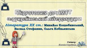 Сьоме заняття з підготовки до НМТ. Михайло Коцюбинський, Василь Стефаник, Ольга Кобилянська